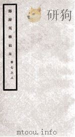 筹办夷务始末 卷7之8 1929 PDF电子版封面