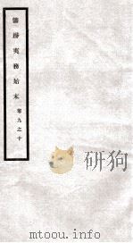 筹办夷务始末 卷9之10 1929 PDF电子版封面