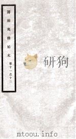 筹办夷务始末 卷11之12 1929 PDF电子版封面