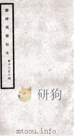 筹办夷务始末  卷13之14（1929 PDF版）