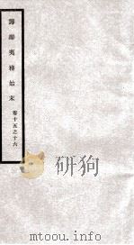 筹办夷务始末 卷15之16 1929 PDF电子版封面
