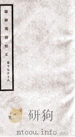 筹办夷务始末  卷17之18（1929 PDF版）