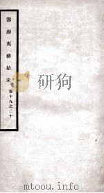 筹办夷务始末  卷19之20（1929 PDF版）