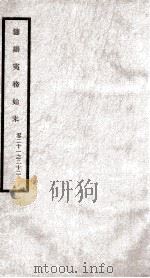 筹办夷务始末  卷21之22（1929 PDF版）