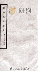 筹办夷务始末  卷23之24（1929 PDF版）
