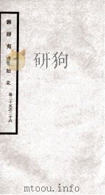 筹办夷务始末 卷25之26 1929 PDF电子版封面