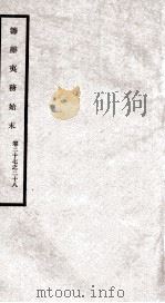 筹办夷务始末  卷27之28（1929 PDF版）