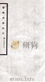 筹办夷务始末 卷29之30 1929 PDF电子版封面
