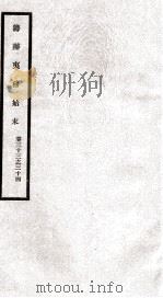 筹办夷务始末 卷33之34 1929 PDF电子版封面