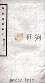 筹办夷务始末  卷35之36（1929 PDF版）