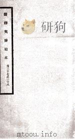 筹办夷务始末 卷37之38 1929 PDF电子版封面