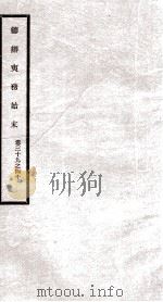 筹办夷务始末  卷39之40（1929 PDF版）