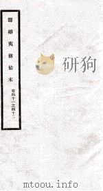 筹办夷务始末  卷41之42（1929 PDF版）