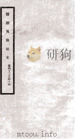 筹办夷务始末  卷43之44（1929 PDF版）