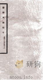 筹办夷务始末  卷45之46（1929 PDF版）