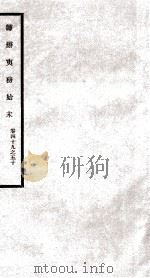 筹办夷务始末 卷49之50 1929 PDF电子版封面