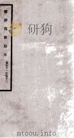 筹办夷务始末 卷51之52 1929 PDF电子版封面