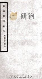 筹办夷务始末  卷55之56（1929 PDF版）