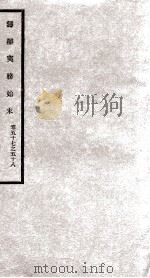 筹办夷务始末  卷57之58（1929 PDF版）