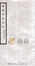 筹办夷务始末  卷59之60（1929 PDF版）
