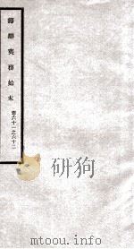 筹办夷务始末 卷61之62 1929 PDF电子版封面