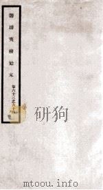 筹办夷务始末  卷63之64（1929 PDF版）
