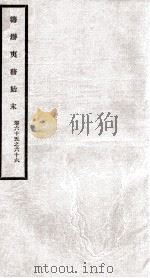 筹办夷务始末 卷65之66 1929 PDF电子版封面