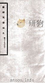筹办夷务始末  卷69之70（1929 PDF版）