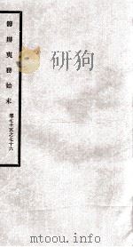 筹办夷务始末  卷75之76（1929 PDF版）