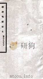 筹办夷务始末  卷79之80（1929 PDF版）