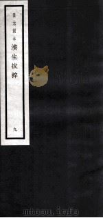 济生拔萃  9（ PDF版）