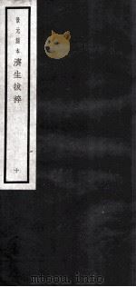 济生拔萃  10（ PDF版）