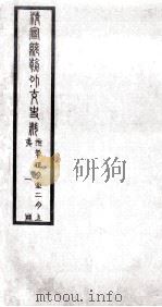 清宣统朝外交史料 第1册 PDF电子版封面