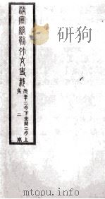 清宣统朝外交史料  第2册（ PDF版）