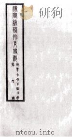 清宣统朝外交史料  第9册（ PDF版）