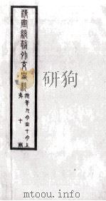清宣统朝外交史料  第10册（ PDF版）