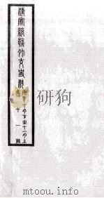 清宣统朝外交史料  第11册（ PDF版）