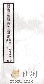 清宣统朝外交史料  第12册（ PDF版）