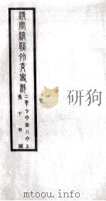 清宣统朝外交史料  第16册（ PDF版）