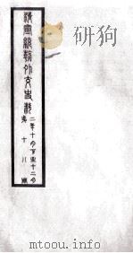 清宣统朝外交史料  第18册（ PDF版）