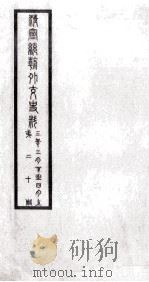 清宣统朝外交史料 第19册 PDF电子版封面