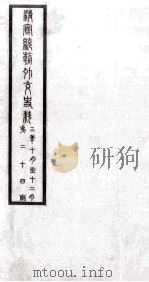 清宣统朝外交史料  第24册（ PDF版）
