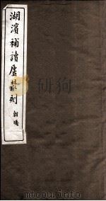 湖滨补读卢文刻  新疆志  卷1-3（ PDF版）