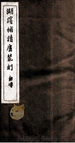 湖滨补读卢从刻 孙念文集 PDF电子版封面