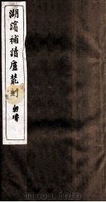 湖滨补读卢从刻  孙念文集  卷2、卷4（ PDF版）
