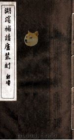 湖滨补读卢从刻  代言录  卷1（ PDF版）