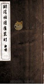 湖滨补读卢从刻  孙念诗集  卷1-4（ PDF版）