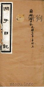 涧于日记 7 PDF电子版封面 (清)张佩纶