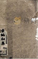 皇清名臣奏议彚编初集 卷1-4 PDF电子版封面