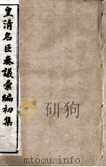 皇清名臣奏议彚编初集  卷5-14（ PDF版）
